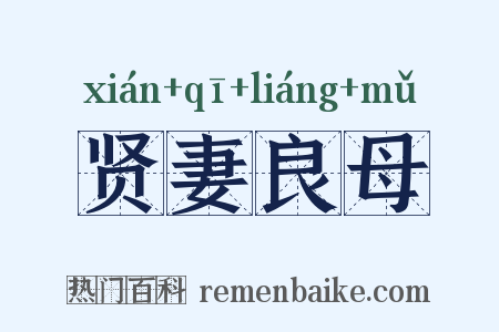贤妻良母是什么意思的图片